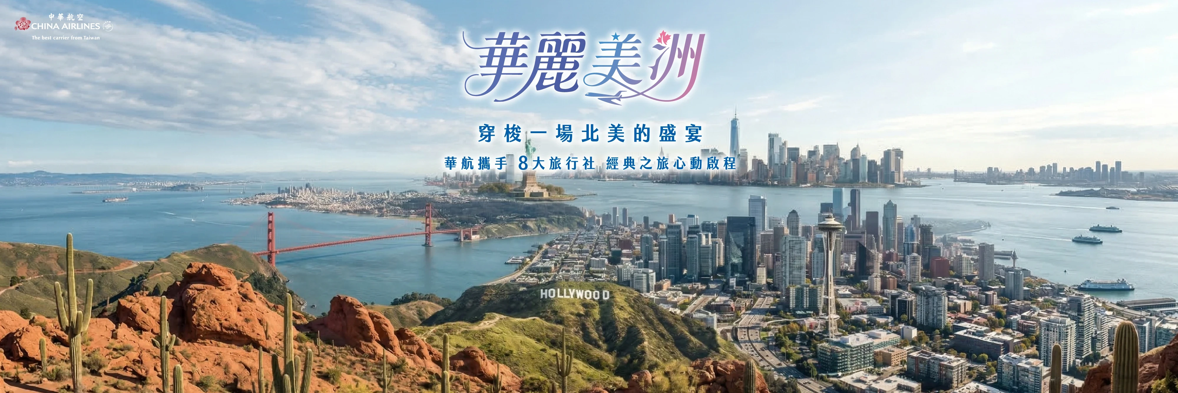 「華麗美洲」專案盛大開啟！中華航空 × 永信旅遊