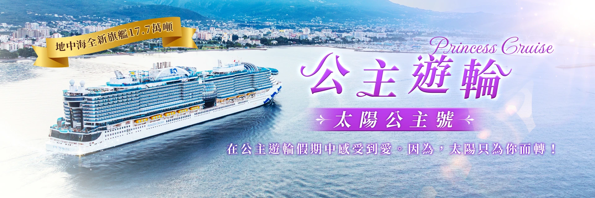 在公主遊輪假期中感受到愛。因為，太陽只為你而轉。