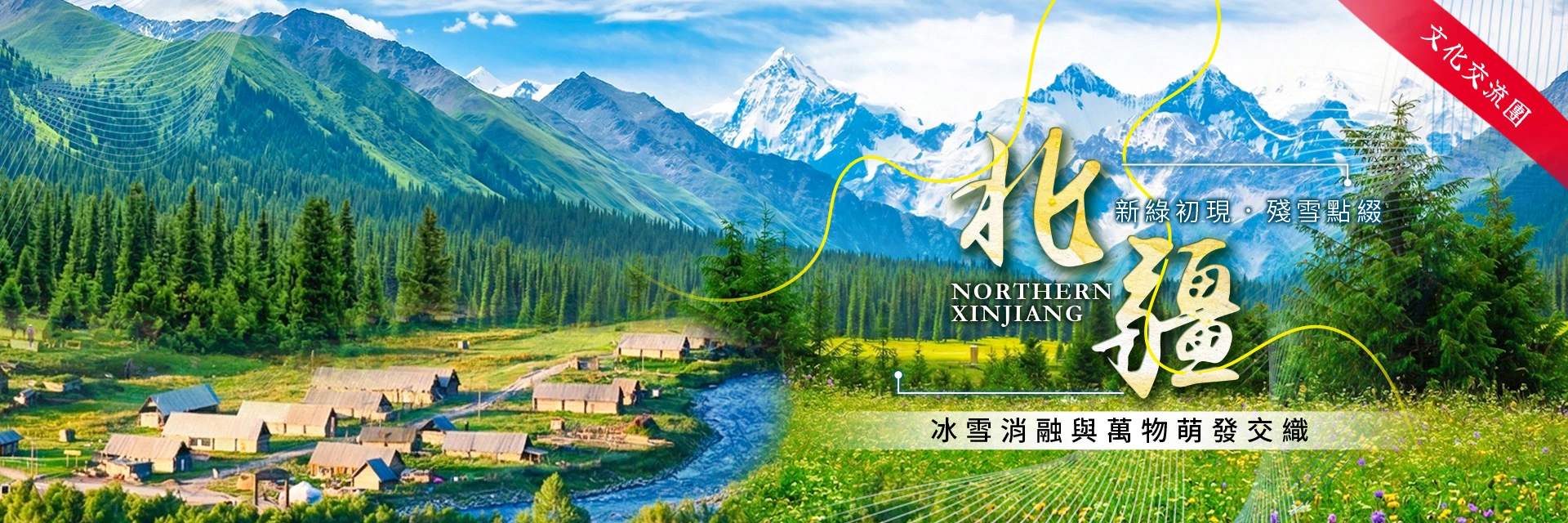 新綠初現. 殘雪點綴.冰雪消融與萬物萌發交織