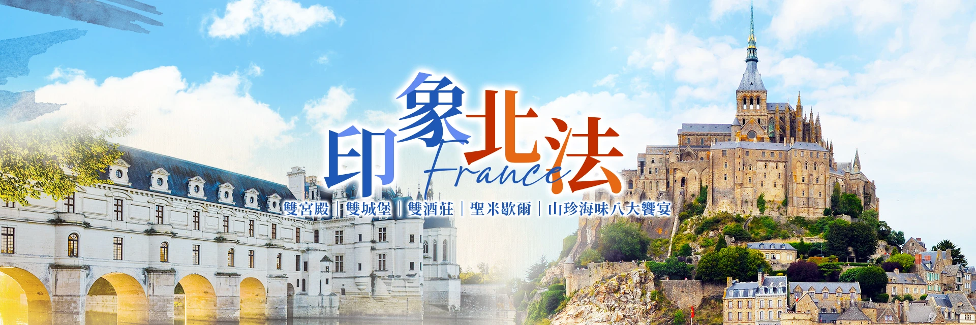 雙宮殿、雙城堡、雙酒莊、.聖米歇爾、山珍海味八大饗宴