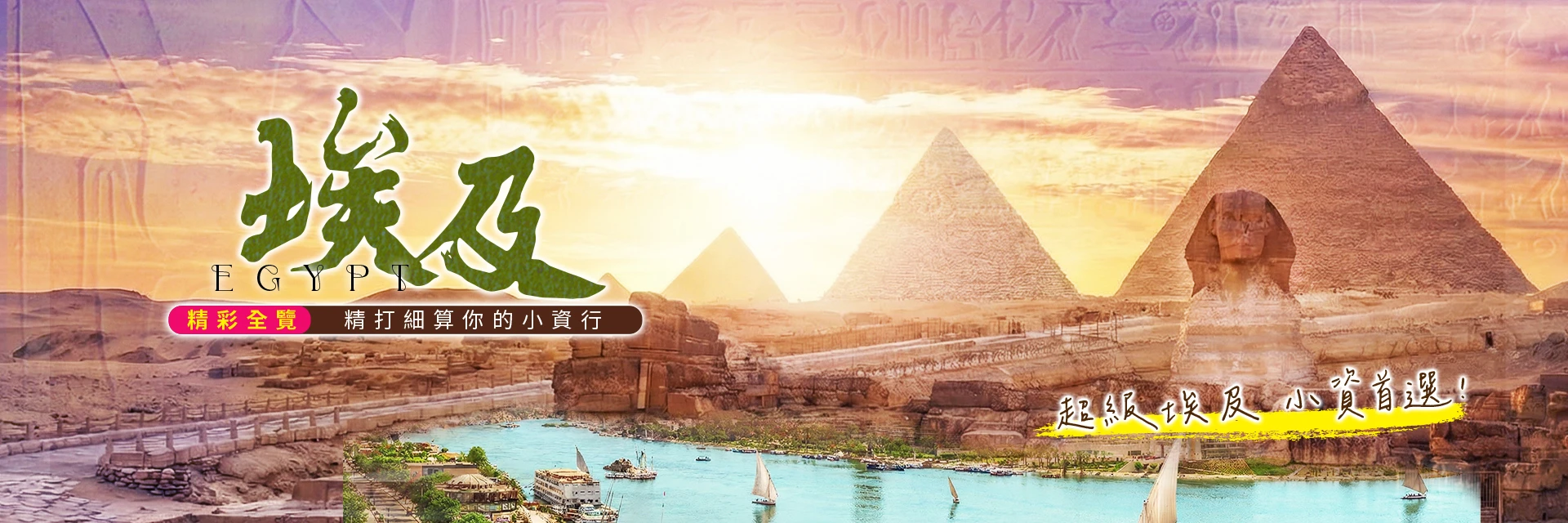 超級埃及 小資首選 精彩全覽 精打細算你的小資行
