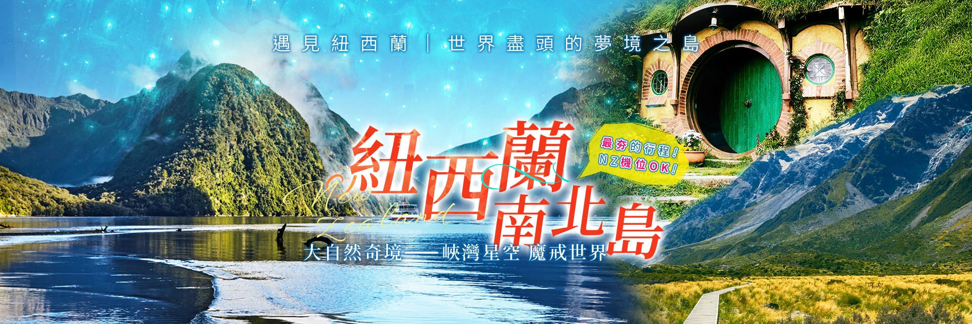 遇見紐西蘭☘️世界盡頭的夢境之島 最夯的行程~NZ機位OK~