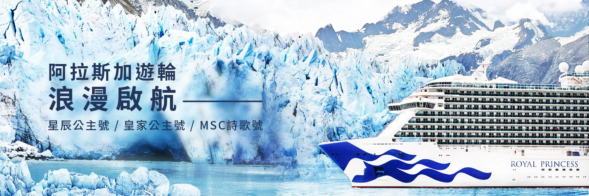 星辰公主號 / 皇家公主號 / MSC詩歌號 浪漫啟航~