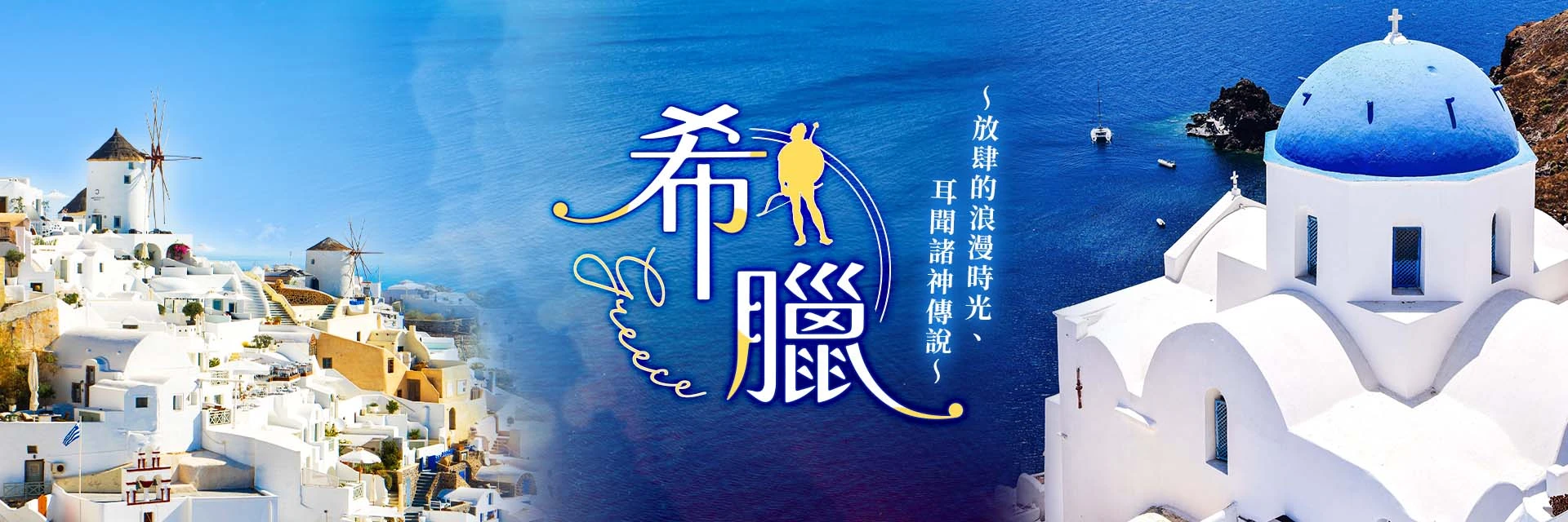 希臘~藍白愛戀 情定愛琴海