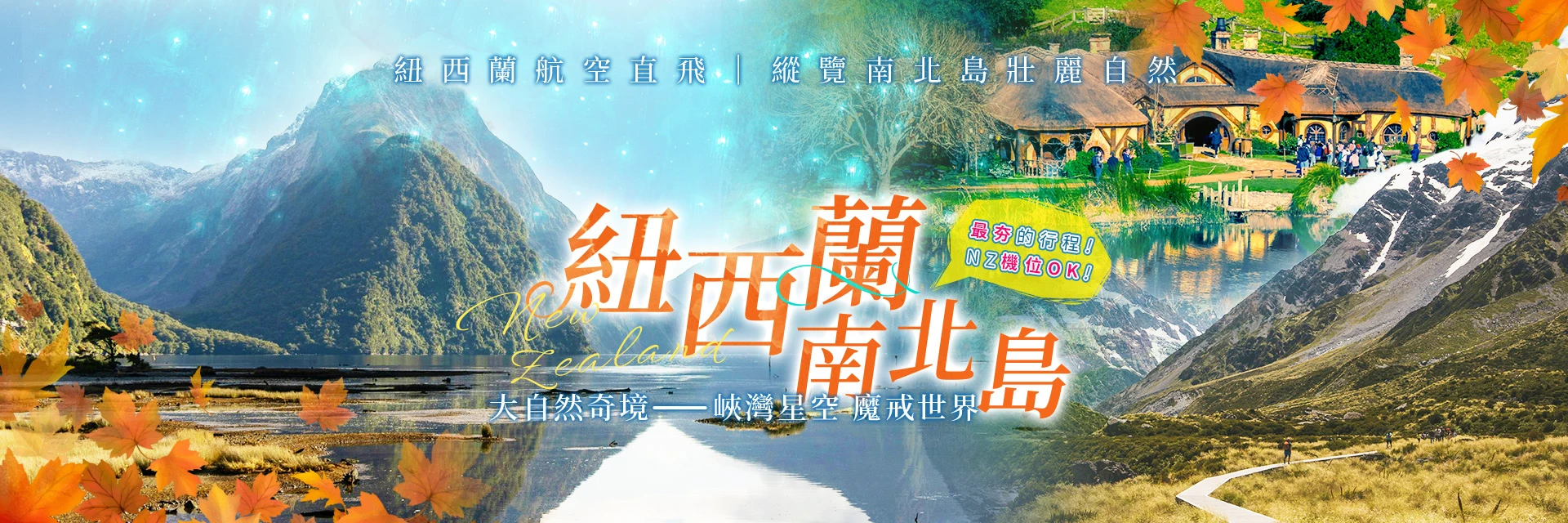 大自然奇境 紐西蘭南北島 峽灣星空 魔戒世界10天