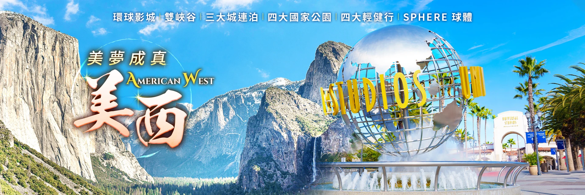 環球影城 雙峽谷 三大城連泊 四大國家公園