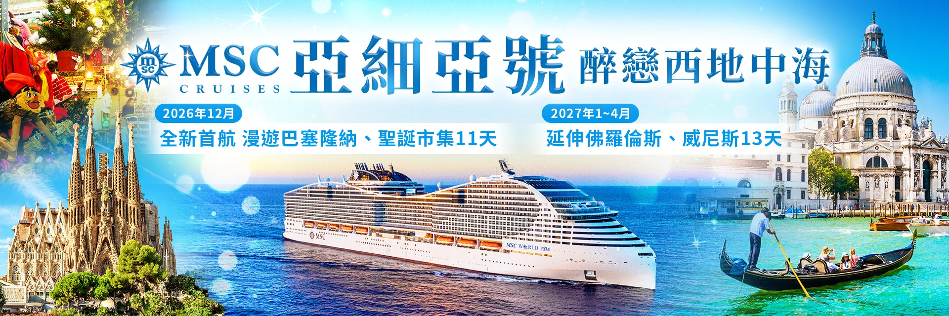 MSC亞細亞號 醉戀西地中海