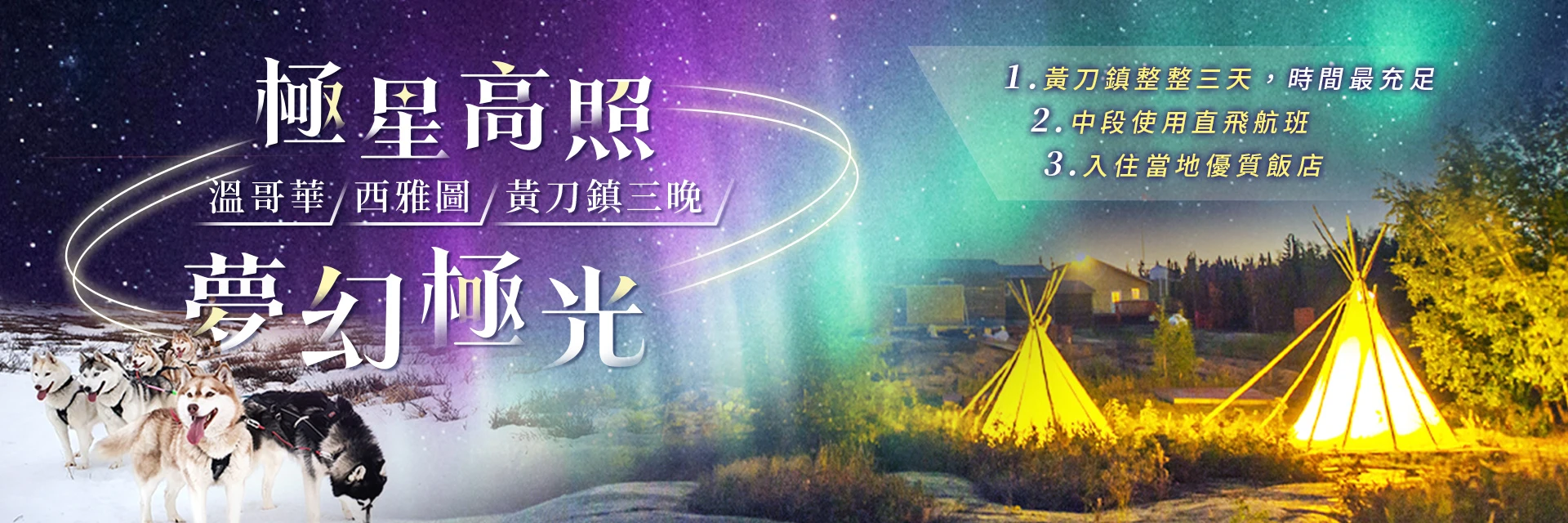 極星高照~溫哥華.西雅圖.黃刀鎮三晚~夢幻極光10天(保證中段直飛.來回節省8小時)