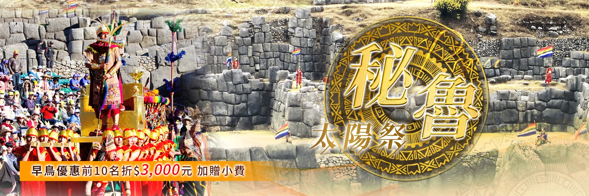 秘魯  太陽祭