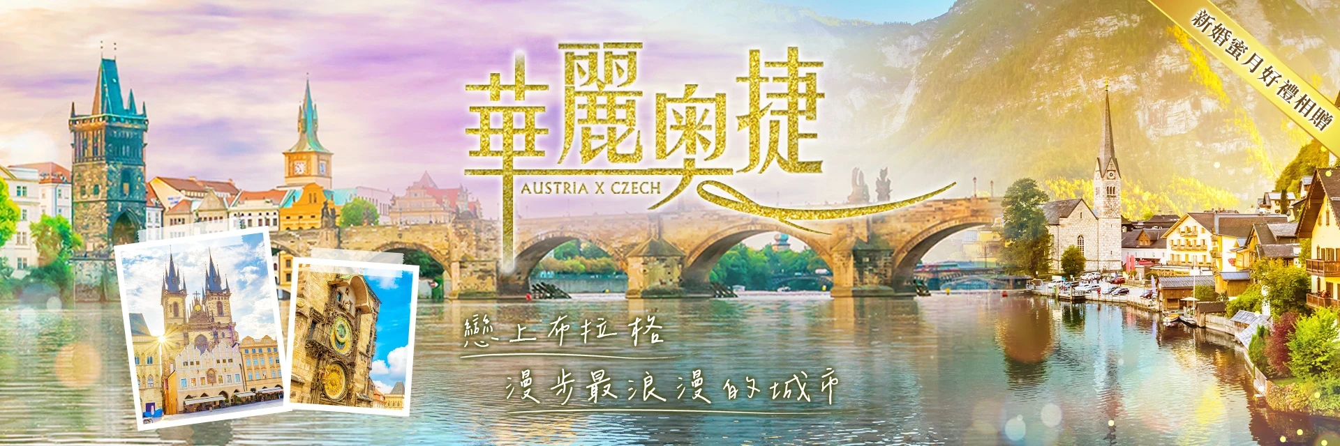 華麗奧捷