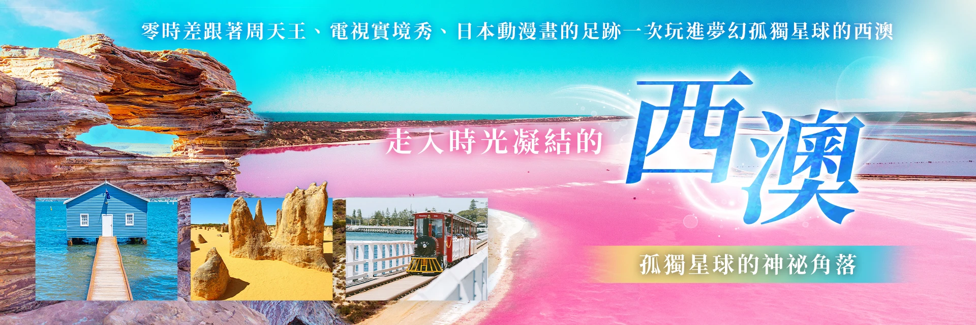 孤獨星球的神祕角落 走入時光凝結的西澳10天