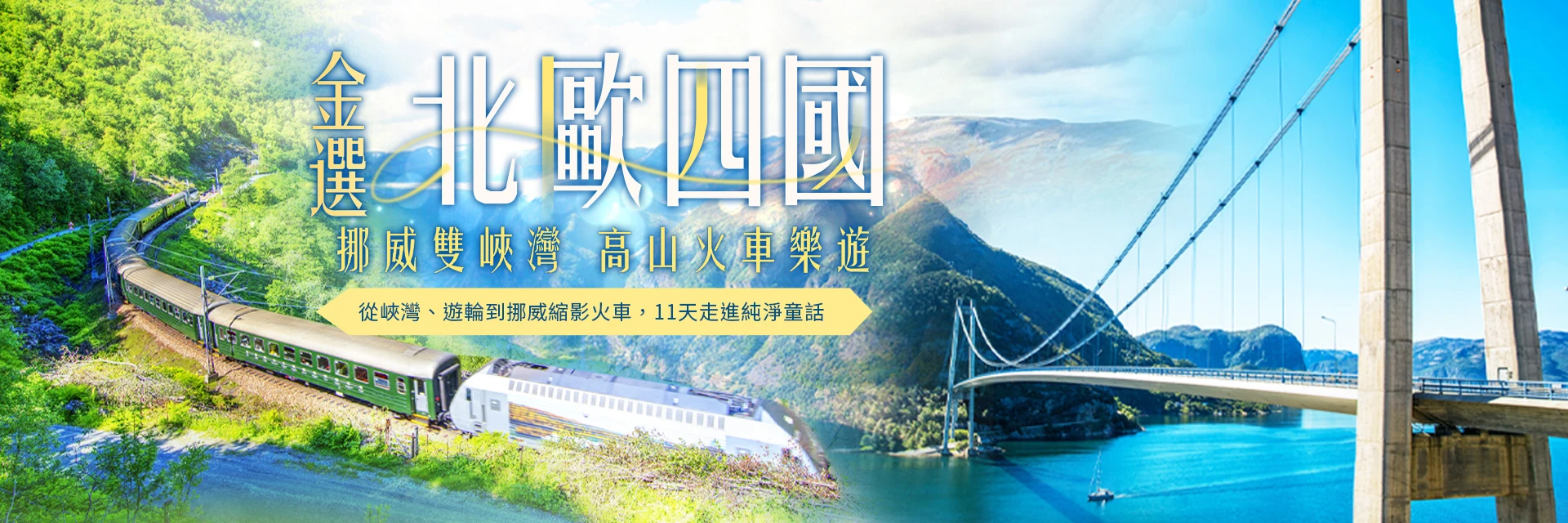 金選北歐四國 挪威雙峽灣 高山火車樂遊11天