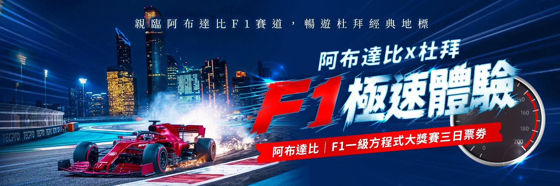 阿布達比x杜拜 F1極速體驗