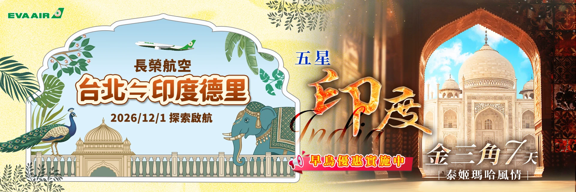 五星印度金三角 泰姬瑪哈風情七天-長榮直飛
