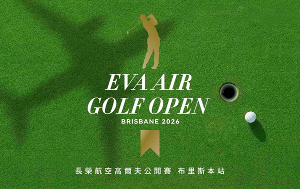 長榮航空盃布里斯本站7日4場球